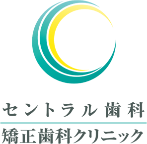 セントラル歯科 矯正歯科クリニック