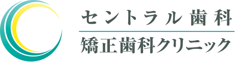 セントラル歯科 矯正歯科クリニック